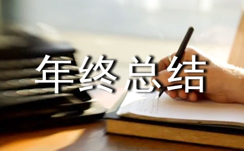 年终总结大会发言稿