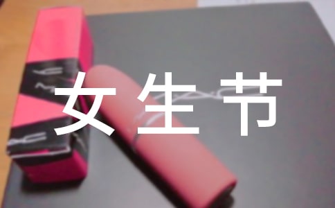 女生节文艺的标语220句