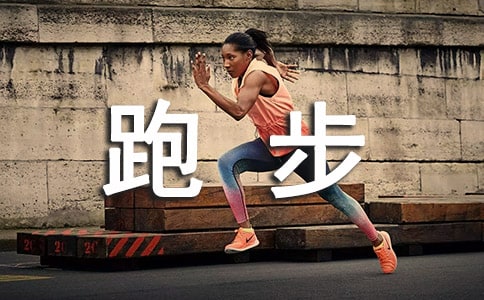 精选三年级跑步作文汇编5篇