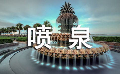 ���޵�һ����Ȫ