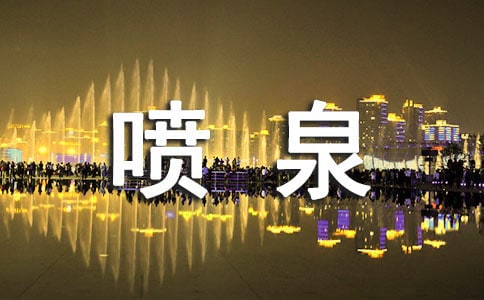 描写喷泉的好词好句好段