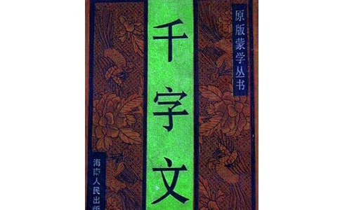 千字文全文注释及翻译