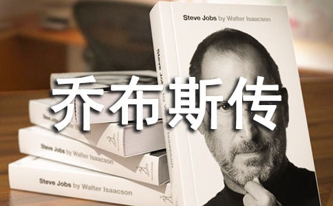 乔布斯传读后感范文3篇