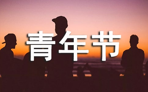 2022年五四青年节系列庆祝活动方案(精选17篇)