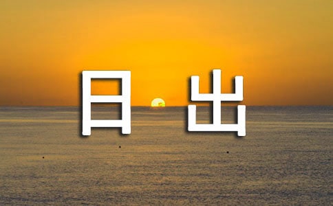 日出