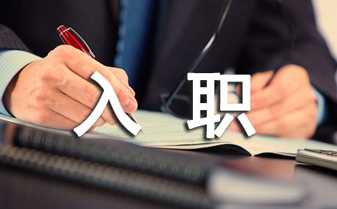 铁路新职员工入职心得