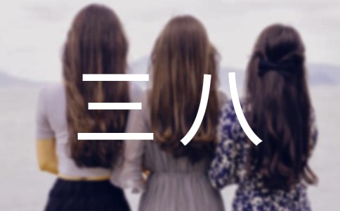 ��ܰ�����˸�Ů�ѽ�ף�������