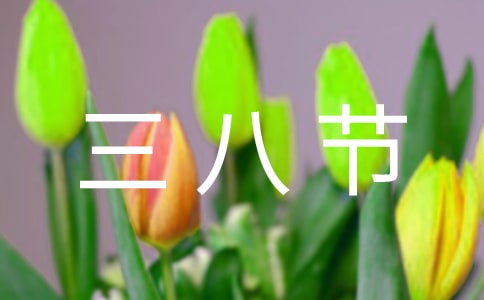 迎三八节主题活动方案