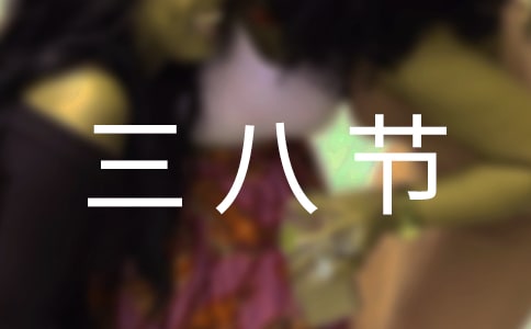 【实用】三八节活动方案范文合集4篇