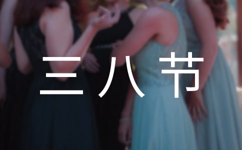 幼儿园三八节的活动方案