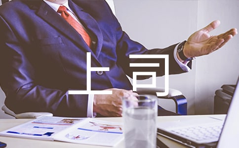 梦见和上司吵架是什么意思