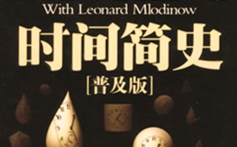 《时间简史》读书心得体会