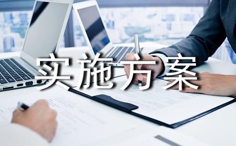 活动实施方案汇编3篇