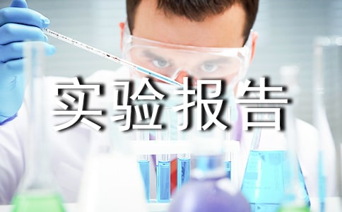 �����˺���ʵ�鱨�澭�䣨5ƪ��