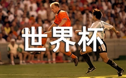 世界杯足球观后感
