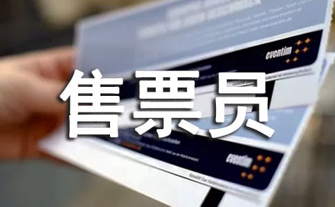 景区售票员工作总结