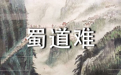 《蜀道难》导学案及参考答案