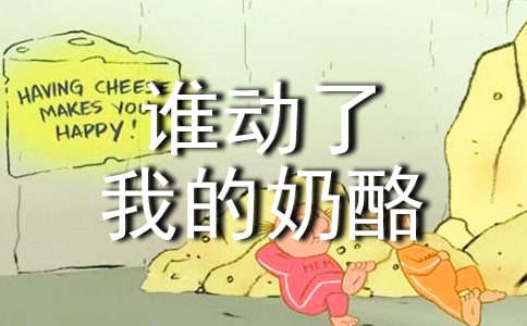 《谁动了我的奶酪》五年级读后感1200字