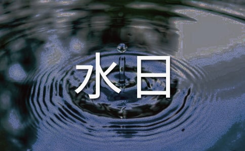 ���š�����Ԥ����ˮ�ռ�