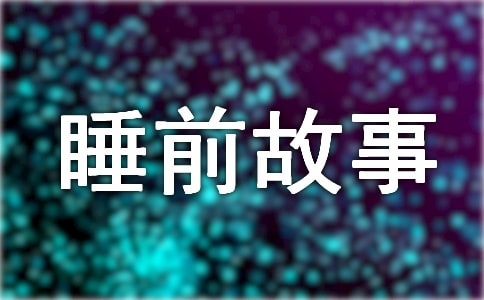 桃树下的小白兔睡前故事