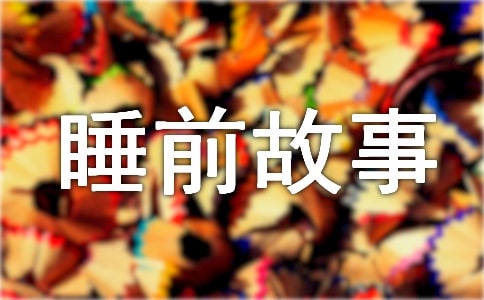 小宝贝听的睡前故事(通用32篇)