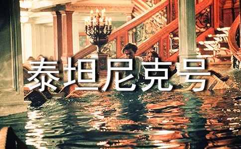 泰坦尼克号台词