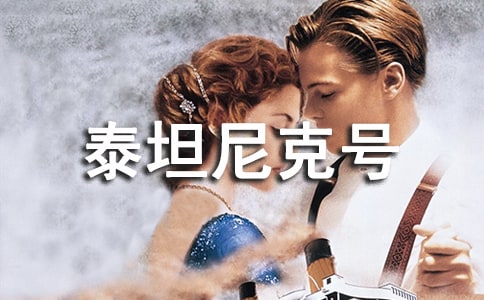 《泰坦尼克号》观后感(精选20篇)