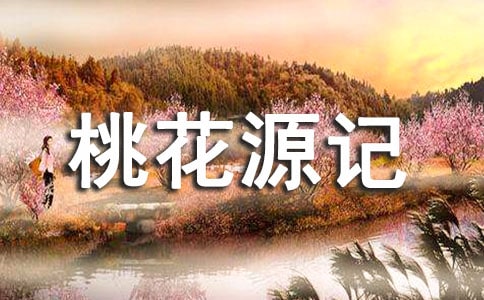 陶渊明的《桃花源记》原文