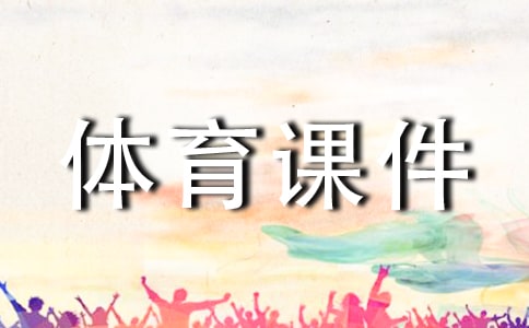 小学六年级体育课件