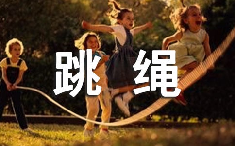三年级跳绳作文十篇