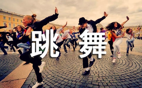 《和孩子一起跳舞》读后感范文