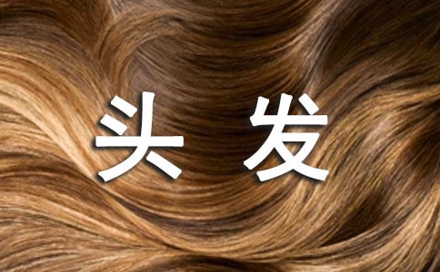 关于胡须头发的好段