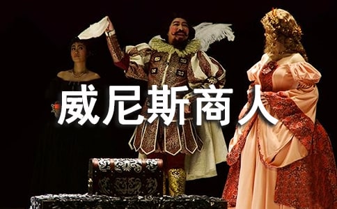 威尼斯商人读后感(精选14篇)