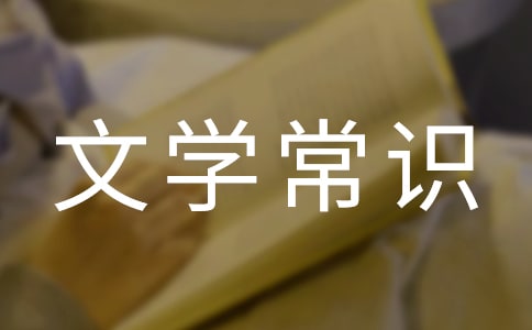 小学五年级下册期末总复习资料:文学常识