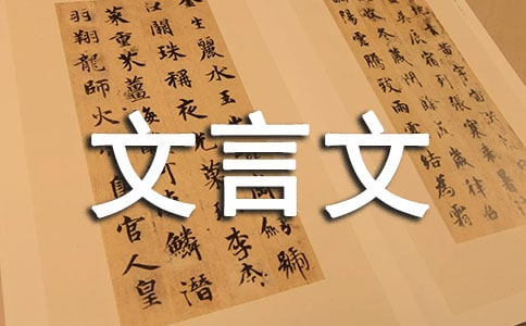 文言文作文范例(7篇)