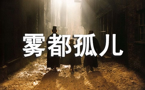 《雾都孤儿》优秀读后感范文