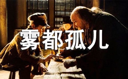 《雾都孤儿》读后感范文(精选10篇)