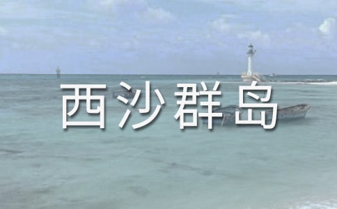 富饶的西沙群岛课文原文及反思(精选13篇)