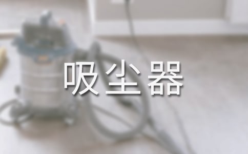 巧用吸尘器(看图作文)