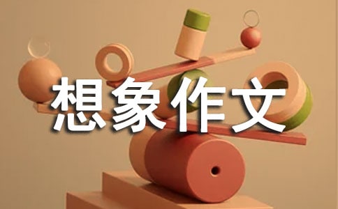 【精华】三年级想象作文9篇