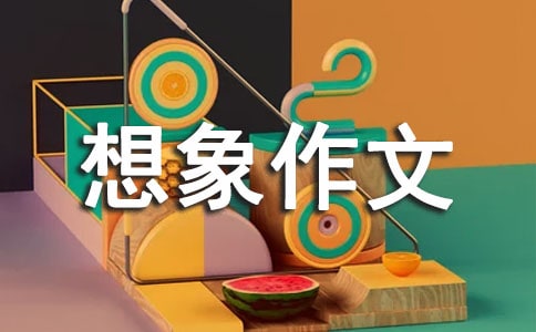 五年级想象作文合集15篇