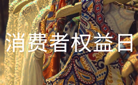 【热】315消费者权益日领导讲话稿18篇