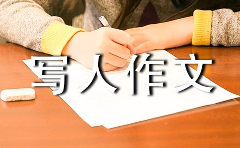 小学二年级写人作文(15篇)