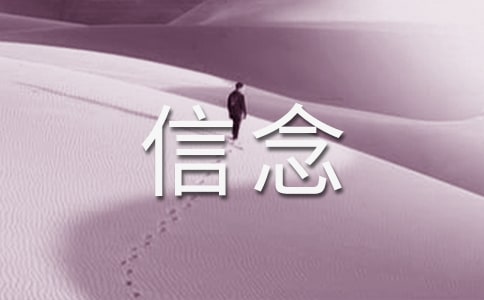 关于读《厄运打不垮的信念》有感