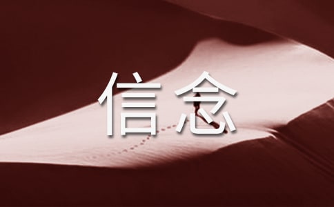 坚定自己的信念励志文章