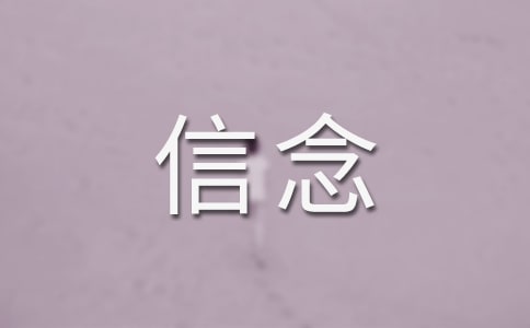 坚定信念的名言名句