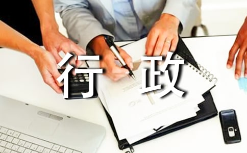 行政文秘主要做什么