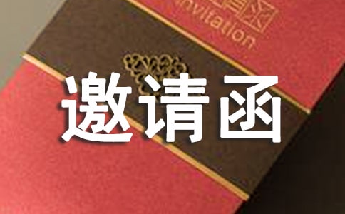 (精华)学术会邀请函16篇
