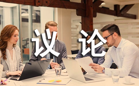 议论的近义词