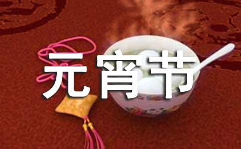 领导元宵节发言稿(精选14篇)